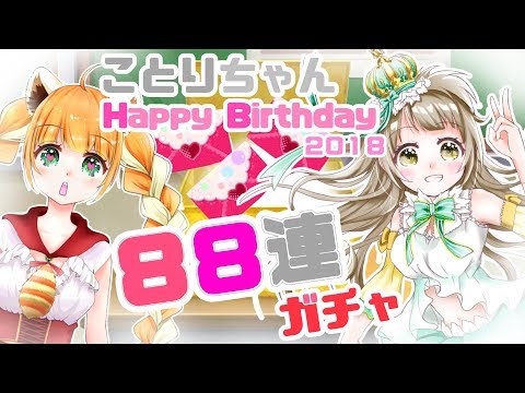 【スクフェス勧誘８８連】ことりちゃんHappy Birthday！【ラブライブ！】