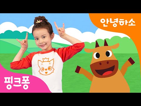 안녕하소 | 핑크퐁 체조 | 모두 모두 안녕 <strong>하소</strong>! | 손가락 체조 | 동물 동요 | 핑크퐁! 인기동요