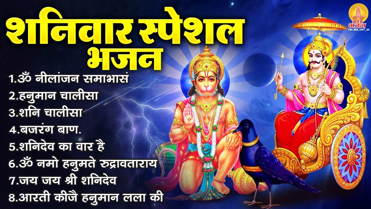 शनिवार भक्ति भजन : ॐ निलांजन समाभासं, हनुमान चालीसा, बजरंगबाण, शनि चालीसा, ॐ नमो रुद्रावताराय व आरती