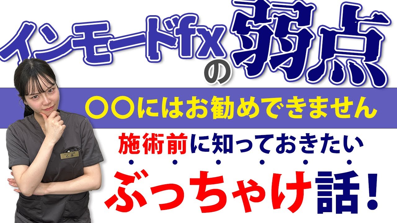 インモードFXを受ける前に見たい！これはできない、インモードの弱点。大人気施術も限界があります！