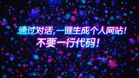 通过 Lovable.dev 对话式轻松创建你的个人网站！无需一行代码！