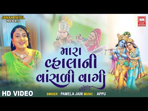 મારા વ્હાલાની વાંસળી વાગી | Mara Vhalani Vansali Vagi | Raas Garba | Pamela Jain | Garba Song