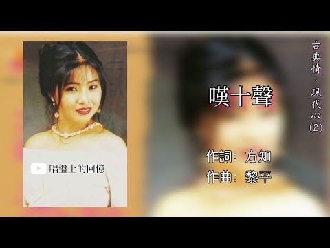 Michelle Hsieh 謝采妘 - 嘆十聲《古典情·現代心 Vol.2》「Original Lyrics Video」