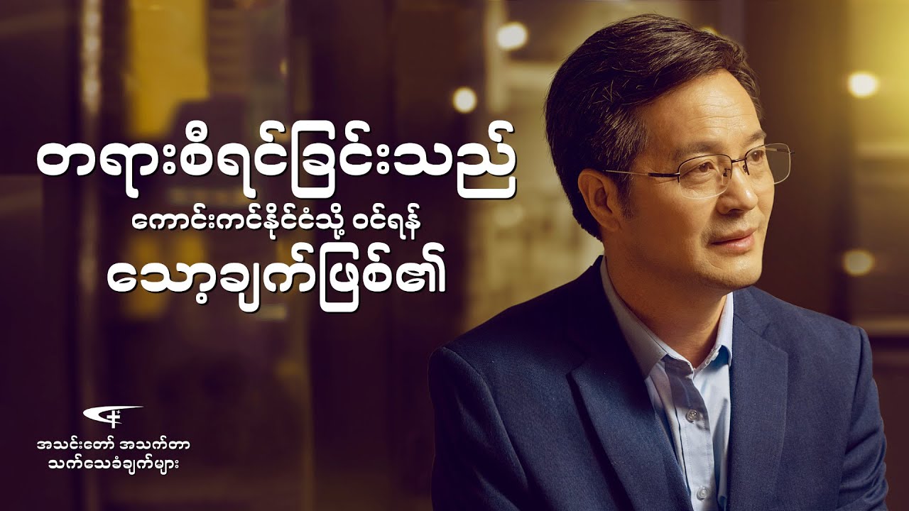 တရားစီရင်ခြင်းသည် ကောင်းကင်နိုင်ငံသို့ ဝင်ရန် သော့ချက်ဖြစ်၏
