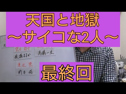 天国と地獄～サイコな2人～　最終回
