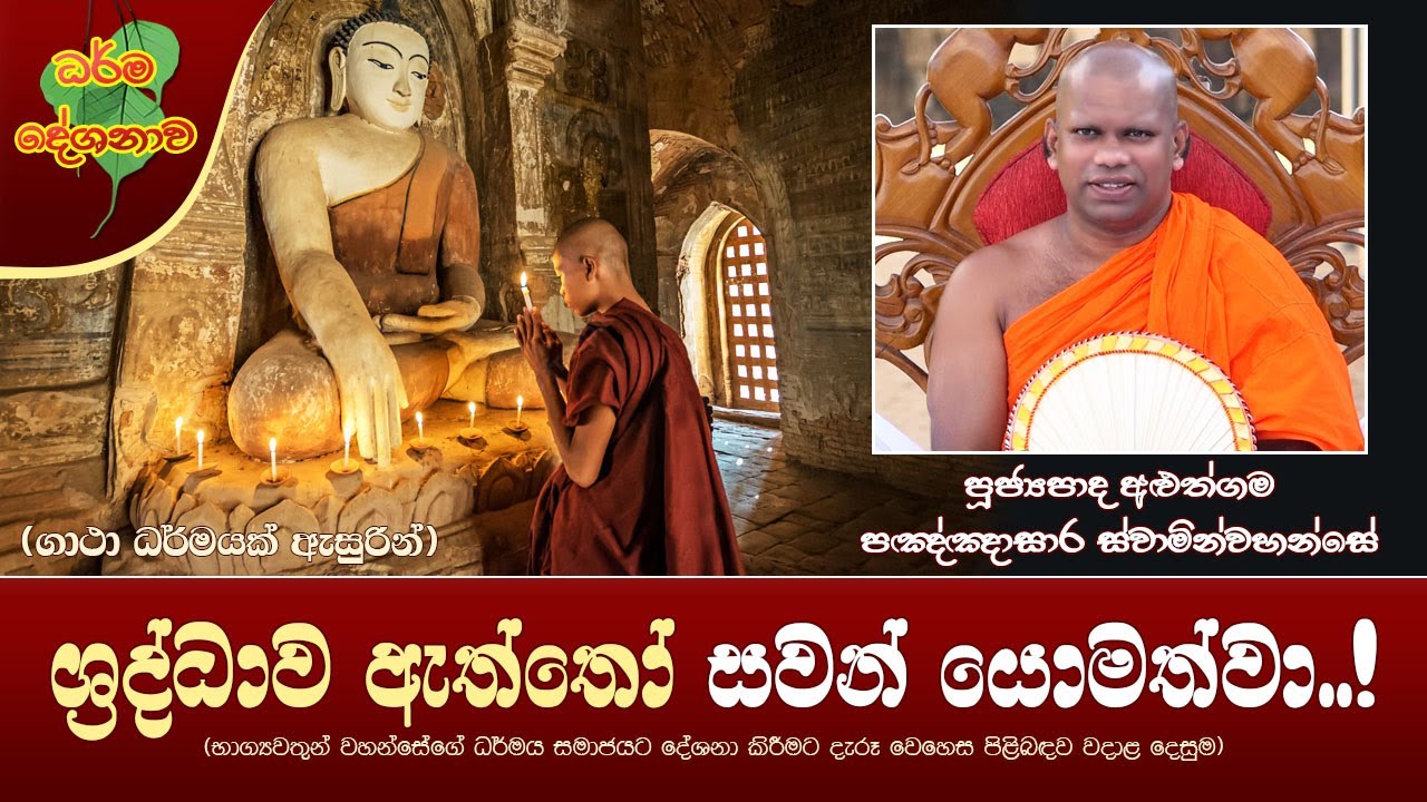 Ven Aluthgama Pannasara Thero | 2022-09-20 | 11:30AM (ශ්‍රද්ධාව ඇත්තෝ සවන් යොමත්වා..!)