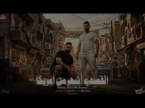 مهرجان القصعي اشهر من امريكا زيزو النوبى حمو صبحى فريق الاحلام 2026