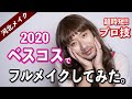 【河北メイク】2020 ベスコスでフルメイクしてみた【シミ隠し】【クマ隠し】【人中短縮】