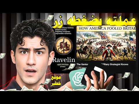 قناة مجهولة بالذكاء الاصطناعي تحقق 22,000$ كل شهر(انسخ طريقتي)