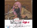 دعوة الإمام محمد بن عبدالوهاب فضيلة الشيخ الدكتور عبدالعزيز الريس