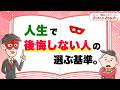 人生で後悔しない人の選ぶ基準【 ゲッターズ飯田の「幸せまんかい♪おくまんかい♪」vol.17】