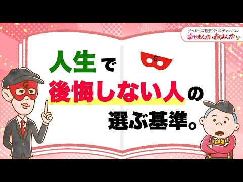人生で後悔しない人の選ぶ基準【 ゲッターズ飯田の「幸せまんかい♪おくまんかい♪」vol.17】
