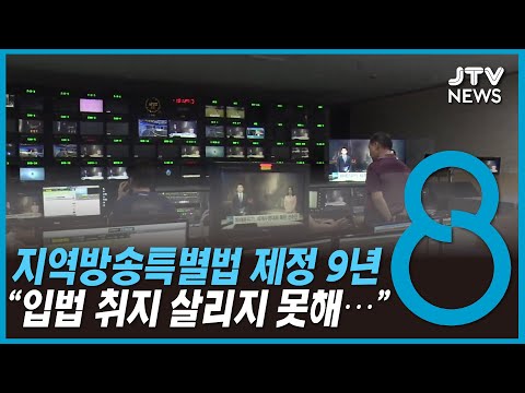 지역방송특별법 제정 9년..'유명무실'