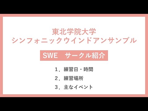 東北学院大学シンフォニックウインドアンサンブル活動紹介動画【2022新歓①】