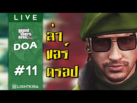 LIVE - GTAV : DOA #11 แอร์ดรอปมันมีแฟนแถมด้วยมั้ย?! - LIVE - GTAV : DOA #11 แอร์ดรอปมันมีแฟนแถมด้วยมั้ย?!