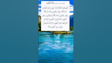 #سورة_التكاثر #اكسبلور #قرآن_كريم #راحة_نفسية #ياسر_الدوسري