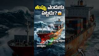 సముద్రపు ఉప్పు నీటిలో Ships ఎందుకు తుప్పు పట్టవు? 😳