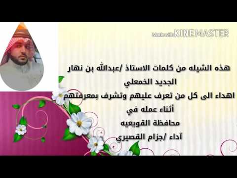 إهداء الى أهل القويعيه والرين كلمات عبدالله نهاررحيل الجديد الخمعلي أداء جزام القصيري الحربي