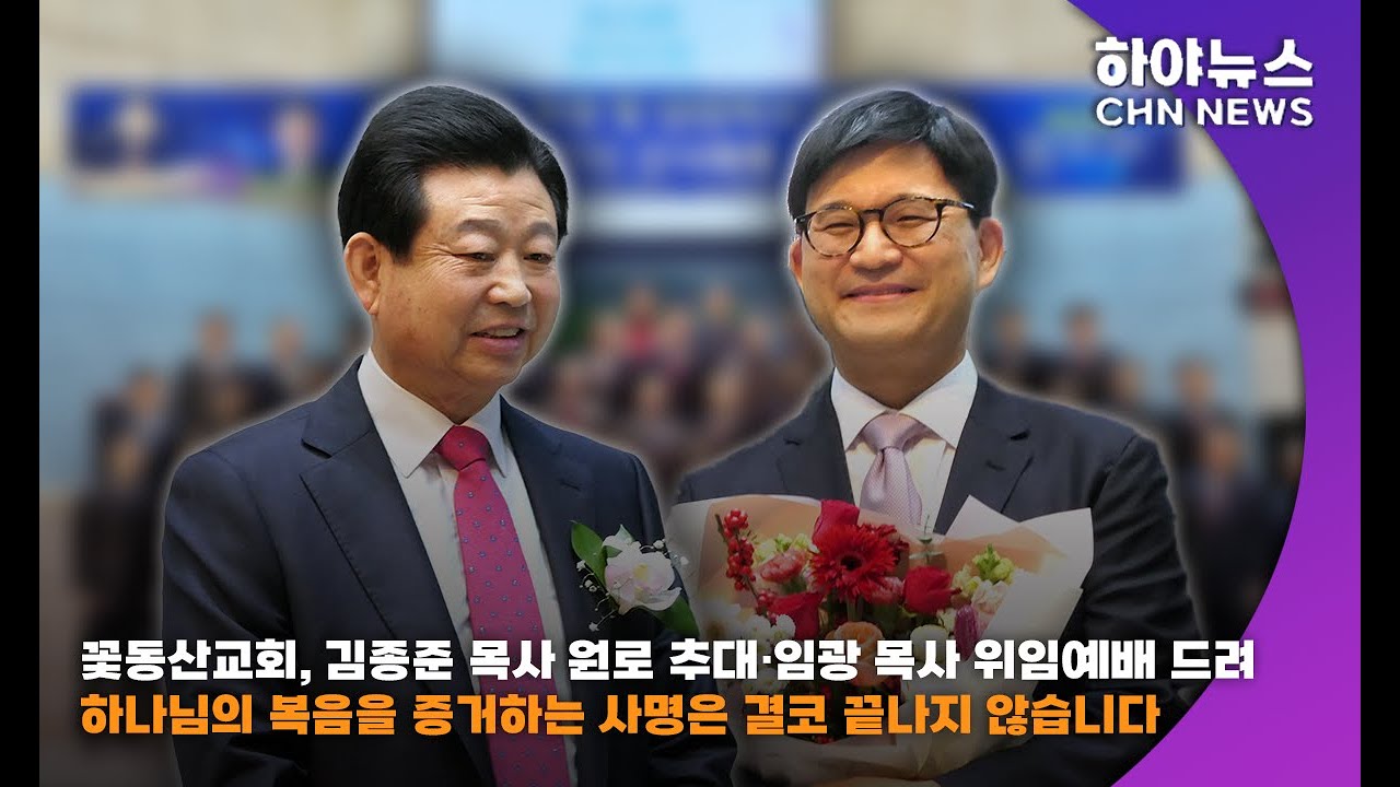 하야방송 - 뉴스 - 꽃동산교회, 김종준 목사 원로 추대·임광 목사 위임예배 드려20251227