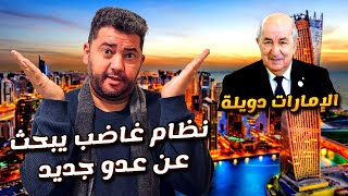 Download Lagu رد فعل جزائري يثير الجدل: من إساءة للإمارات إلى صناعة خصم وهمي شهادة بي صوت و صورة لي مواطنة dz  MP3