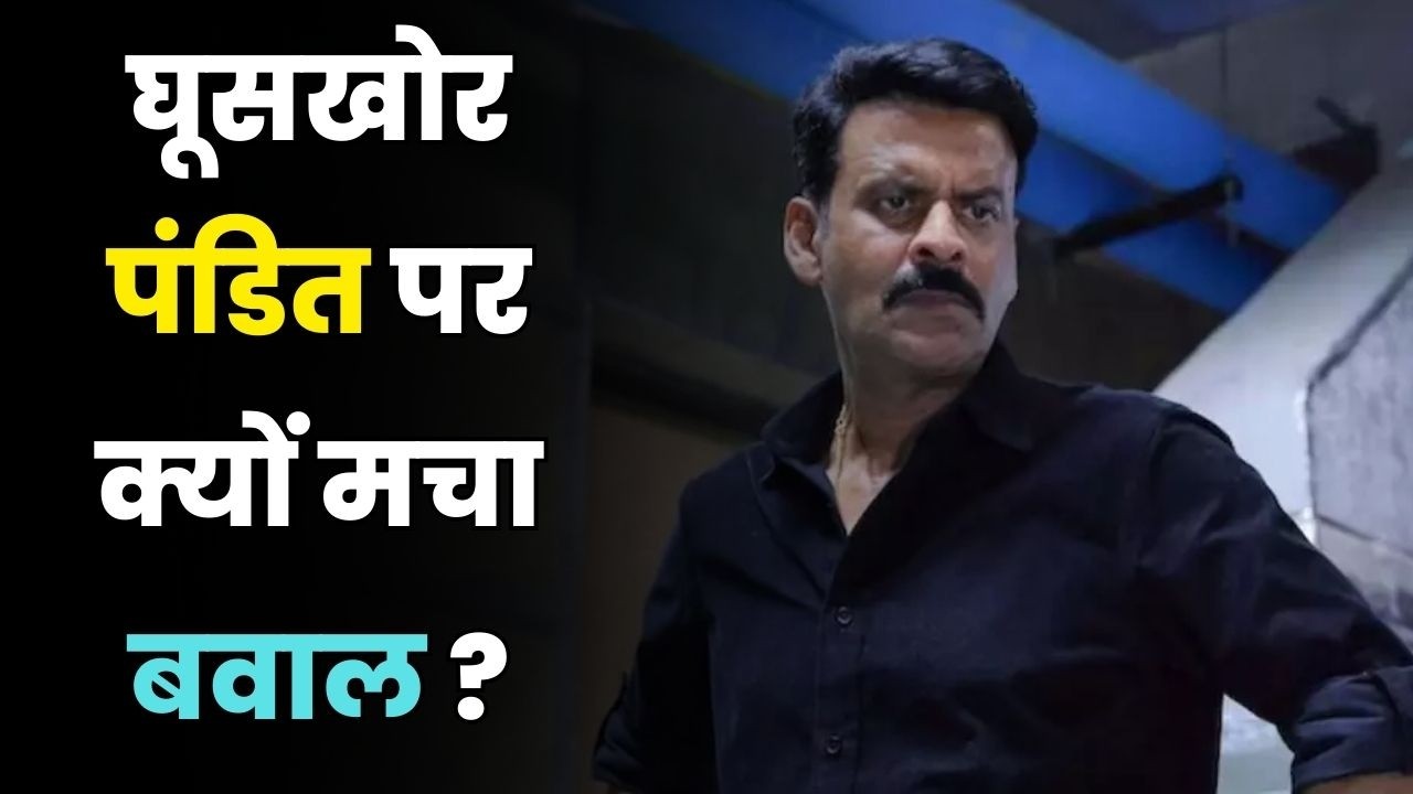 Ghooskhor Pandit’ Controversy Explained | Manoj Bajpayee Reacts | Netflix Film Debate”
