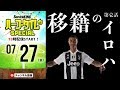 【移籍バナシ】 移籍のいろは＆ここまでの移籍振り返り 【第1話】｜#SKch 2018.07.27