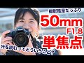 【撮影風景】光を読んで撮るってどういうこと？50mmF1.8単焦点レンズでの撮影シーンをご紹介します。意外とPモードでもそれなりに撮れます。安くても良いレンズだなぁ。