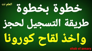 طريقة التسجيل لحجز لقاح كورونا خطوة بخطوة