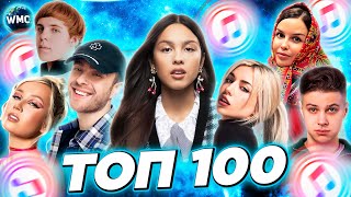 Топ 100 Itunes | Хиты | Новинки | Лучшие Песни | Топ Песен | Новые Хиты - Март 2024