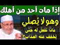 هل مات أحد من أهلك وهو لا ي صلي ماذا تفعل له حتى يخفف عنه العذاب الشيخ محمد راتب النابلسي