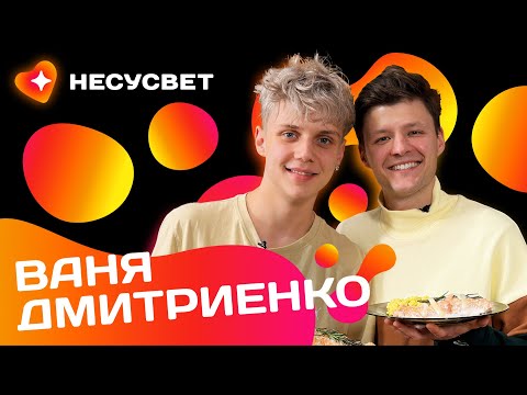 ВАНЯ ДМИТРИЕНКО: "Я - СЧАСТЛИВЫЙ ЧЕЛОВЕК!" Большое интервью о музыке, жизни и любви | Несусвет №2