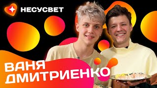 ВАНЯ ДМИТРИЕНКО: "Я - СЧАСТЛИВЫЙ ЧЕЛОВЕК!" Большое интервью о музыке, жизни и любви | Несусвет №2