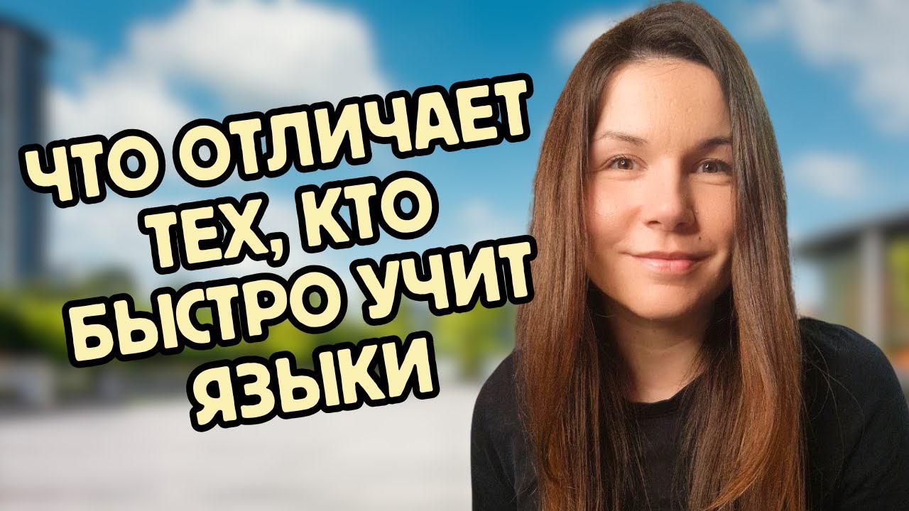 Почему одни за год доходят до B2, а другие застревают на A2?