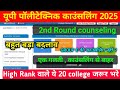Jeecup 2nd Round counseling ये गलती करने पर नहीं मिलेगा सरकारी कॉलेज 🛑