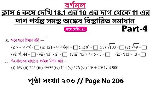 wbbse class 6 math chapter 18 | class 6 math koshe dekhi 18.1 | gonitprova class 6 page 206 | part 4