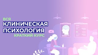 КЛИНИЧЕСКАЯ ПСИХОЛОГИЯ за полтора часа