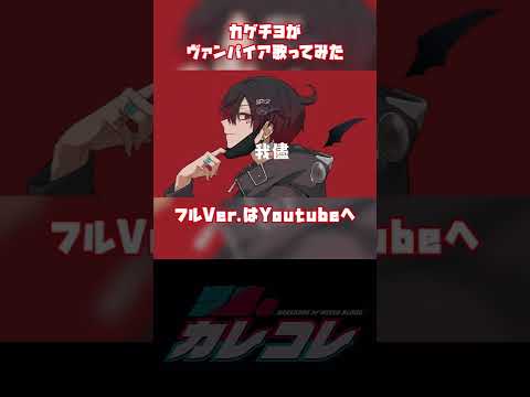 ゾンビと吸血鬼のハーフがヴァンパイア歌ってみた #イヤホン推奨 - ゾンビと吸血鬼のハーフがヴァンパイア歌ってみた #イヤホン推奨