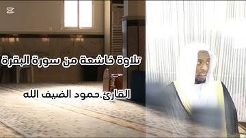 تلاوة خاشعة من أخر سورة البقرة  القارئ حمود بن عبدالعزيز الضيف الله