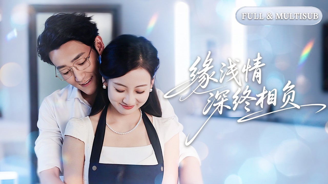 全集🔥撞見丈夫和小三激吻，她不吵不鬧反而配合他演戲！殊不知那份離婚協議早已簽好，當他後悔莫及時，她早已轉身嫁給首富，被寵成心尖唯一的人！🌸 #追妻火葬场#短剧#逆袭#cdrama