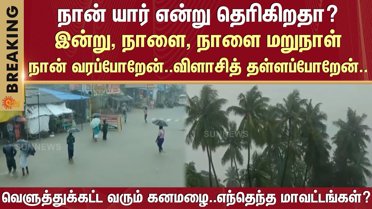 Heavy rain | Today, Tomorrow & Day after tomorrow | Tamil Nadu | Which district? | Full List