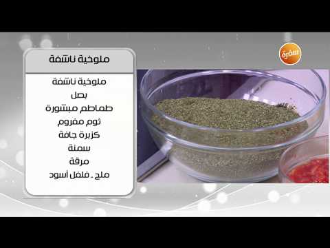 طريقة تحضير ملوخية ناشفة أميرة شنب