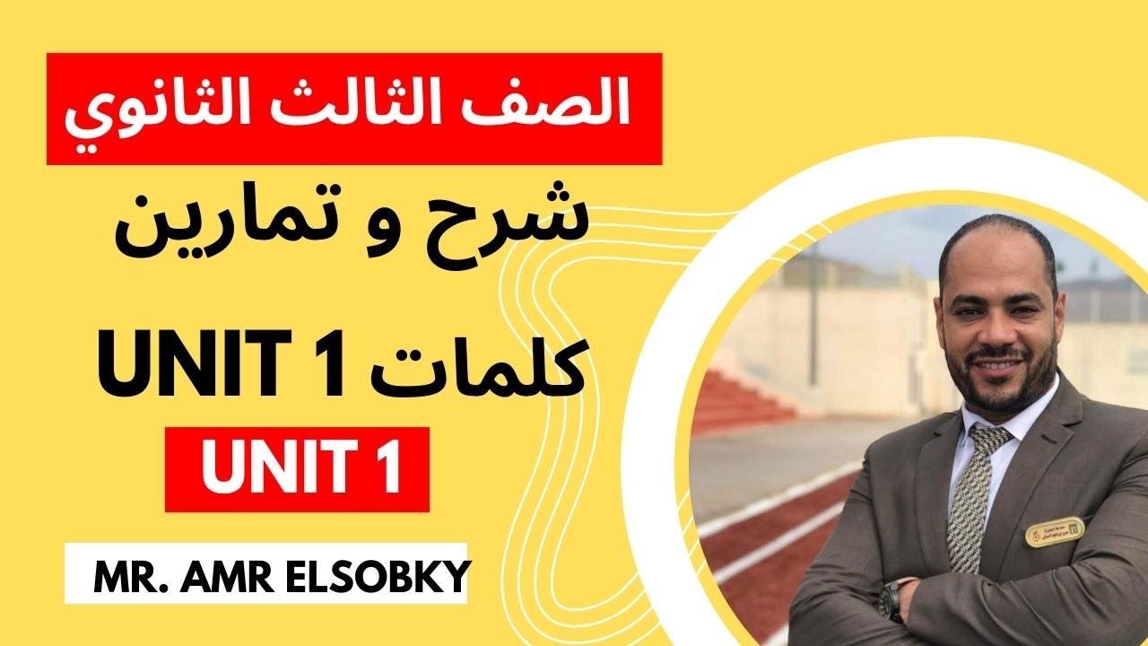 مراجعه شاملة و حل تمارين على كلمات الوحده الاولى -ثالثه  ثانوي