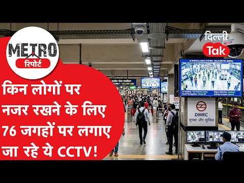 Metro Report: Special CCTV cameras being installed at 76 Delhi Metro locations; who will be monit...