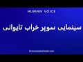 How To Pronounce سینمایی سوپر خراب تایوانی