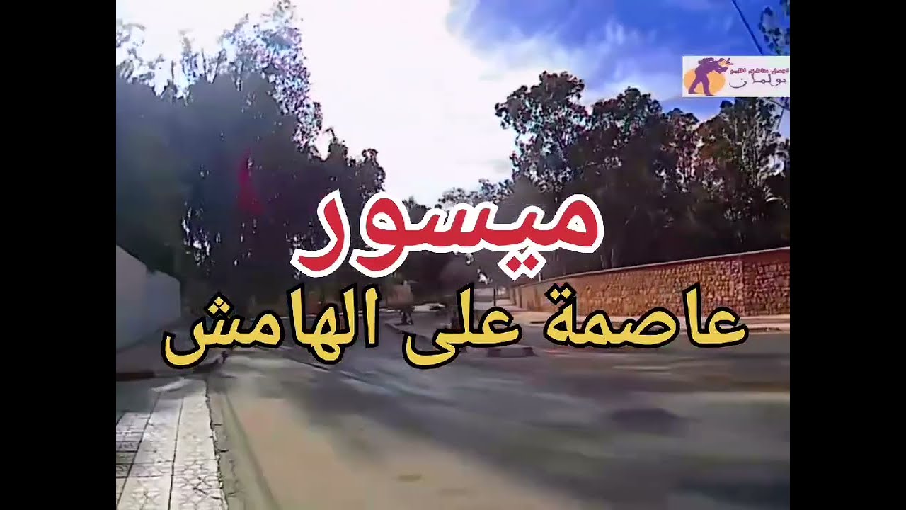 سلسلة🍂 اقليم بولمان الفردوس المنسي💕 .الحلقة 5🐅ميسور 🌾عاصمة على الهامش🍂