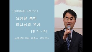 [180408 주일오전] 행 7:1-16 요셉을 통한 하나님의 역사