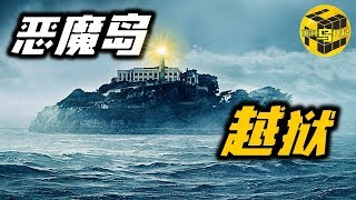 【小乌说案】逃离恶魔岛 美国最离奇越狱事件 三人是否出逃成功？？ [脑洞乌托邦 | 小乌 TV]