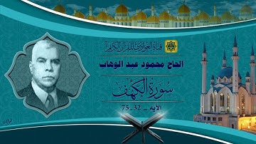 تلاوة مباركة للحاج محمود عبد الوهاب - ماتيسر من سورة الكهف