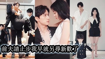 【完結】替嫁第三天撞見渣男和小三纏綿，當場怒甩離婚協議順便暴揍渣男狗頭！剛離婚就被軟萌奶娃撲進懷裡一聲媽喊得她心都化了，為了不讓孩子失望她與神秘閃婚老公開啟了養娃日常，誰知冷酷老公暗裡寵妻入骨！#甜宠