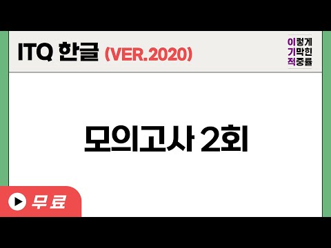 [<strong>ITQ</strong> 한글 ver.2020] 기출문제 2회